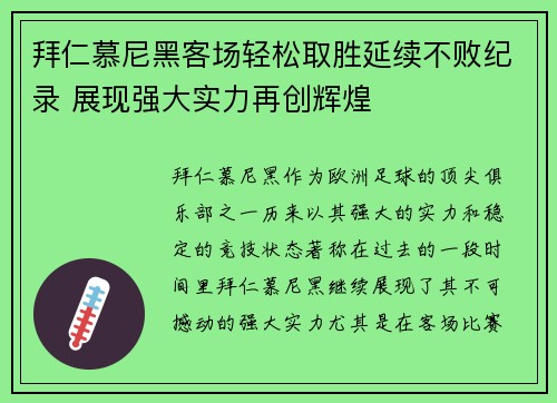 拜仁慕尼黑客场轻松取胜延续不败纪录 展现强大实力再创辉煌