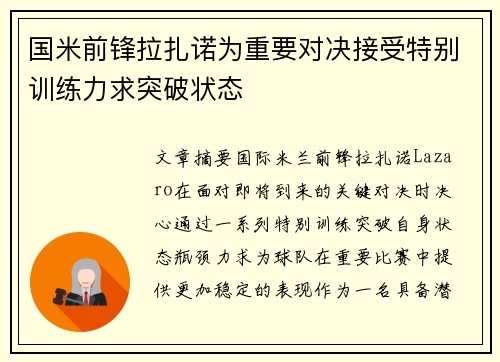 国米前锋拉扎诺为重要对决接受特别训练力求突破状态