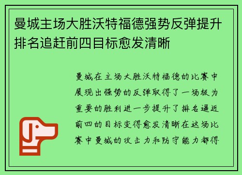 曼城主场大胜沃特福德强势反弹提升排名追赶前四目标愈发清晰