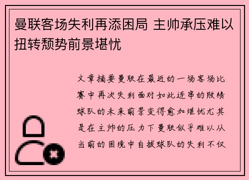 曼联客场失利再添困局 主帅承压难以扭转颓势前景堪忧