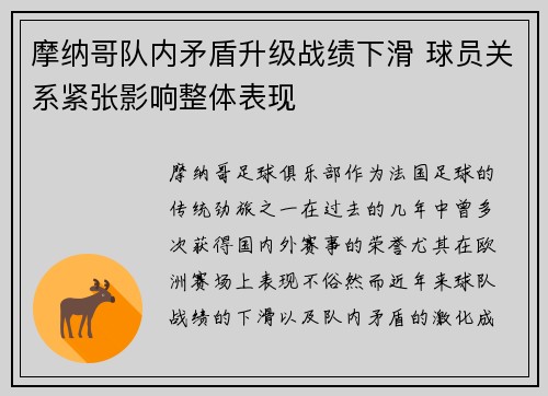 摩纳哥队内矛盾升级战绩下滑 球员关系紧张影响整体表现