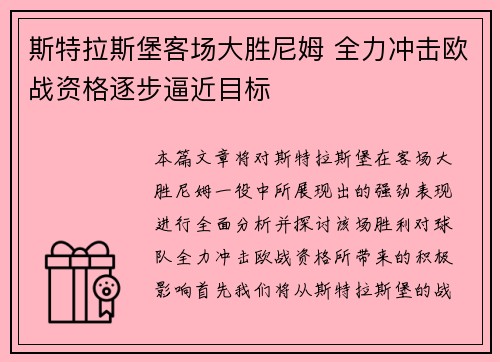 斯特拉斯堡客场大胜尼姆 全力冲击欧战资格逐步逼近目标