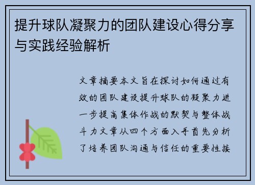 提升球队凝聚力的团队建设心得分享与实践经验解析