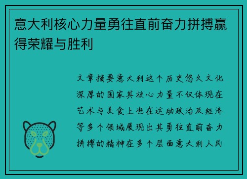 意大利核心力量勇往直前奋力拼搏赢得荣耀与胜利