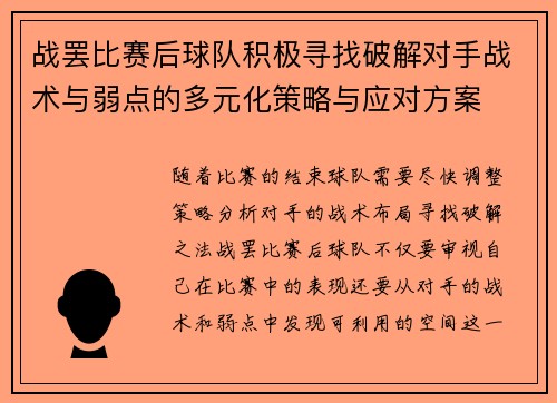 战罢比赛后球队积极寻找破解对手战术与弱点的多元化策略与应对方案