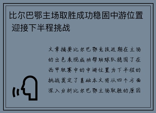 比尔巴鄂主场取胜成功稳固中游位置 迎接下半程挑战