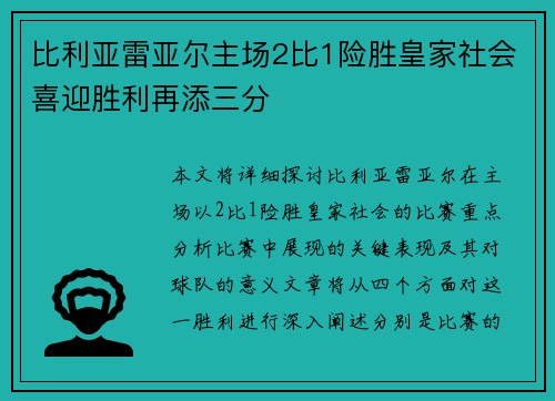比利亚雷亚尔主场2比1险胜皇家社会喜迎胜利再添三分