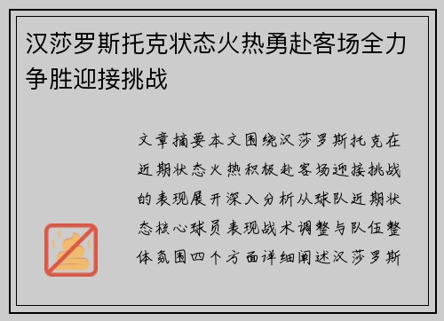汉莎罗斯托克状态火热勇赴客场全力争胜迎接挑战