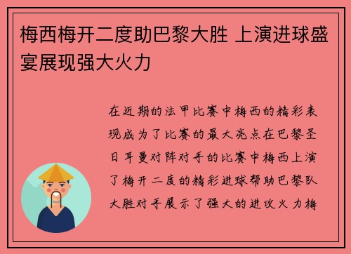 梅西梅开二度助巴黎大胜 上演进球盛宴展现强大火力