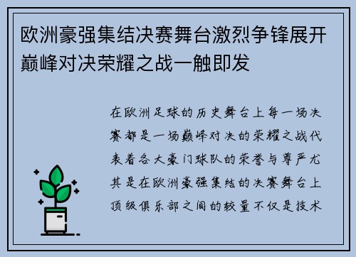 欧洲豪强集结决赛舞台激烈争锋展开巅峰对决荣耀之战一触即发