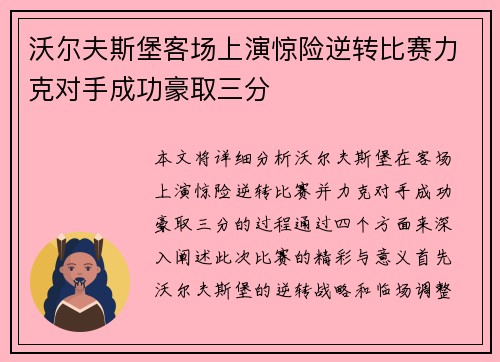 沃尔夫斯堡客场上演惊险逆转比赛力克对手成功豪取三分