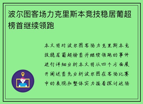 波尔图客场力克里斯本竞技稳居葡超榜首继续领跑