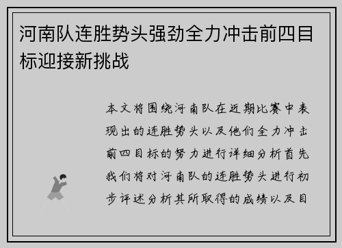 河南队连胜势头强劲全力冲击前四目标迎接新挑战