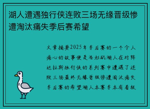 湖人遭遇独行侠连败三场无缘晋级惨遭淘汰痛失季后赛希望