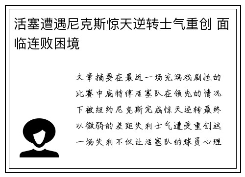 活塞遭遇尼克斯惊天逆转士气重创 面临连败困境