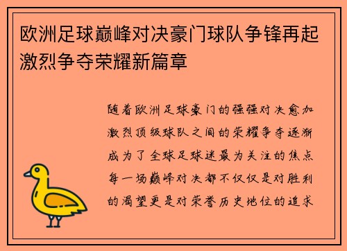 欧洲足球巅峰对决豪门球队争锋再起激烈争夺荣耀新篇章