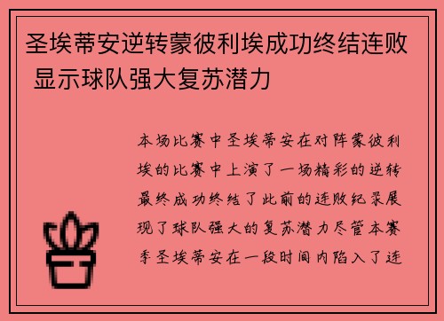 圣埃蒂安逆转蒙彼利埃成功终结连败 显示球队强大复苏潜力