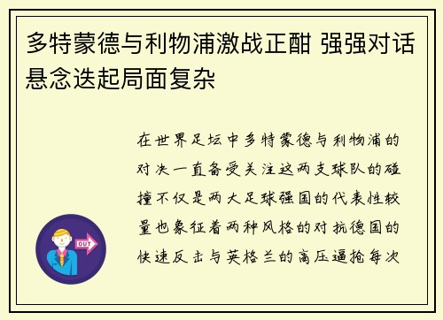 多特蒙德与利物浦激战正酣 强强对话悬念迭起局面复杂