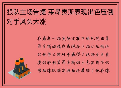 狼队主场告捷 莱昂贡斯表现出色压倒对手风头大涨