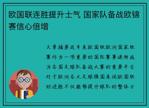 欧国联连胜提升士气 国家队备战欧锦赛信心倍增