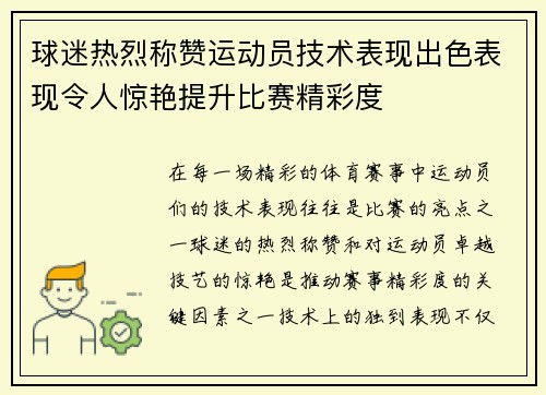 球迷热烈称赞运动员技术表现出色表现令人惊艳提升比赛精彩度