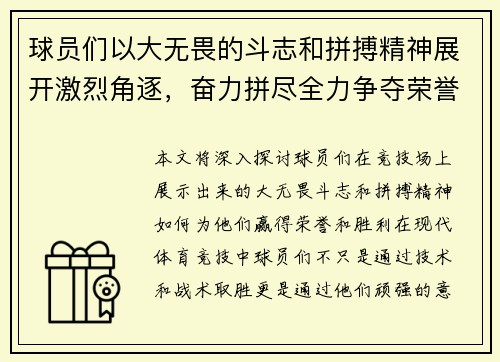 球员们以大无畏的斗志和拼搏精神展开激烈角逐，奋力拼尽全力争夺荣誉与胜利