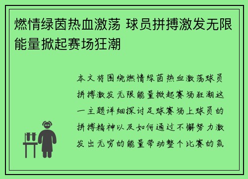 燃情绿茵热血激荡 球员拼搏激发无限能量掀起赛场狂潮