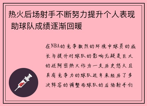热火后场射手不断努力提升个人表现 助球队成绩逐渐回暖