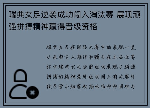 瑞典女足逆袭成功闯入淘汰赛 展现顽强拼搏精神赢得晋级资格