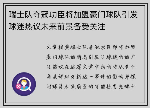 瑞士队夺冠功臣将加盟豪门球队引发球迷热议未来前景备受关注
