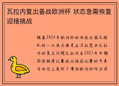 瓦拉内复出备战欧洲杯 状态急需恢复迎接挑战