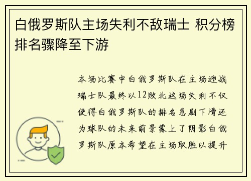 白俄罗斯队主场失利不敌瑞士 积分榜排名骤降至下游