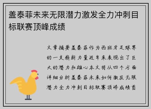 盖泰菲未来无限潜力激发全力冲刺目标联赛顶峰成绩