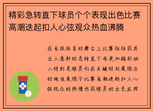 精彩急转直下球员个个表现出色比赛高潮迭起扣人心弦观众热血沸腾