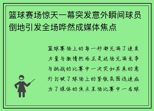 篮球赛场惊天一幕突发意外瞬间球员倒地引发全场哗然成媒体焦点