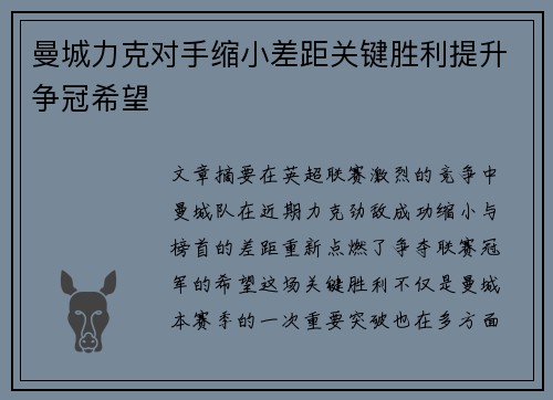 曼城力克对手缩小差距关键胜利提升争冠希望