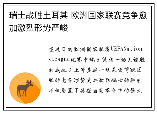 瑞士战胜土耳其 欧洲国家联赛竞争愈加激烈形势严峻