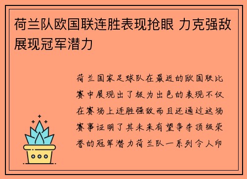 荷兰队欧国联连胜表现抢眼 力克强敌展现冠军潜力