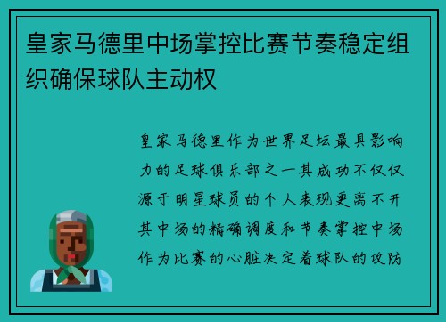皇家马德里中场掌控比赛节奏稳定组织确保球队主动权