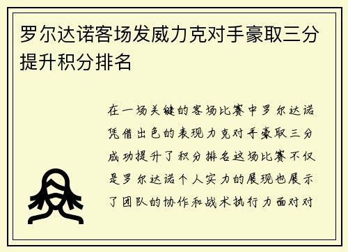 罗尔达诺客场发威力克对手豪取三分提升积分排名