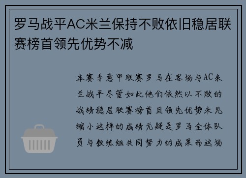 罗马战平AC米兰保持不败依旧稳居联赛榜首领先优势不减