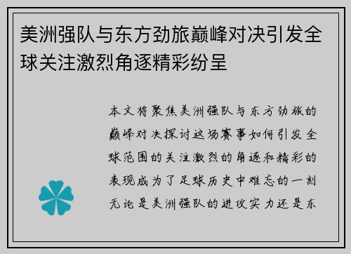 美洲强队与东方劲旅巅峰对决引发全球关注激烈角逐精彩纷呈
