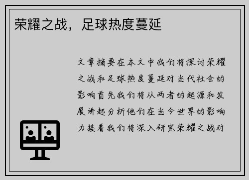 荣耀之战，足球热度蔓延