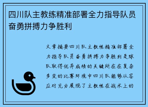四川队主教练精准部署全力指导队员奋勇拼搏力争胜利