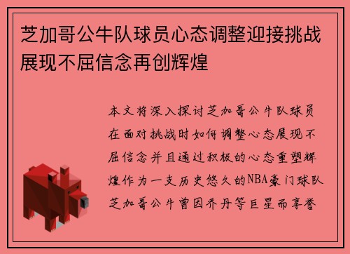 芝加哥公牛队球员心态调整迎接挑战展现不屈信念再创辉煌