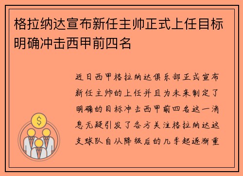 格拉纳达宣布新任主帅正式上任目标明确冲击西甲前四名
