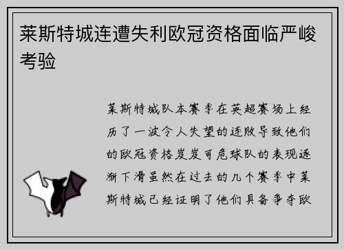莱斯特城连遭失利欧冠资格面临严峻考验