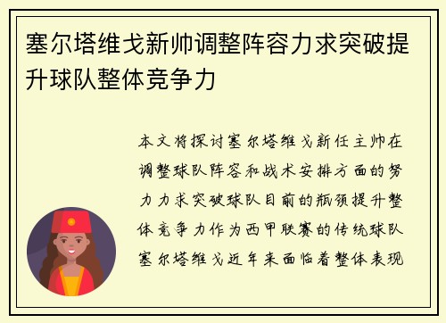 塞尔塔维戈新帅调整阵容力求突破提升球队整体竞争力