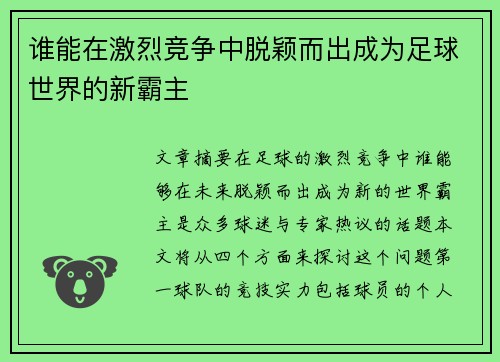 谁能在激烈竞争中脱颖而出成为足球世界的新霸主