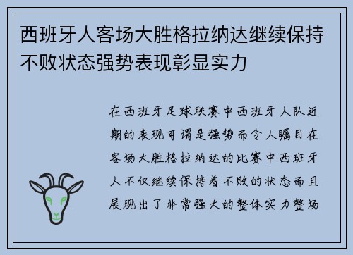 西班牙人客场大胜格拉纳达继续保持不败状态强势表现彰显实力